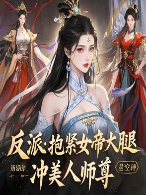 抱紧反派大佬的腿