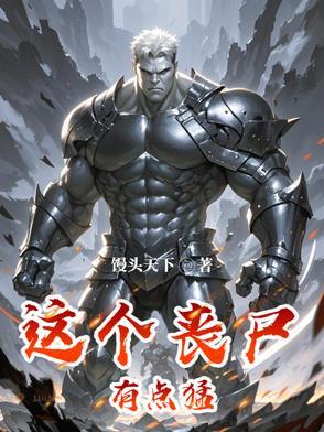 这个丧尸有点怪可爱
