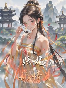 (综影视)为妖