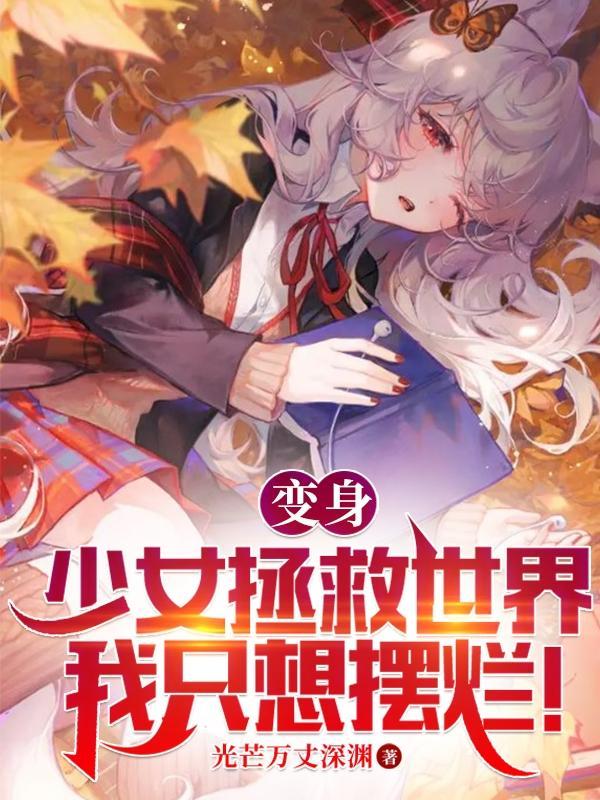 变身少女2