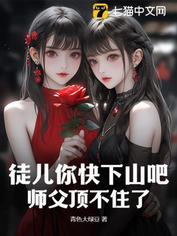 徒儿求你下山吧