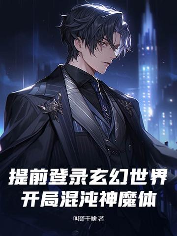 玄幻 开局获得混沌圣体道胎