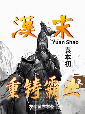 袁本初败兵折将的意思