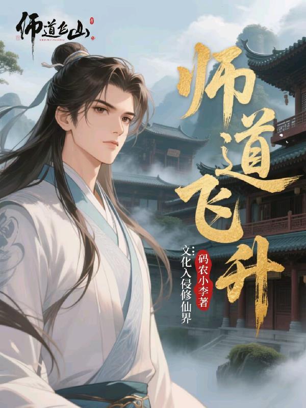 师门飞升之后