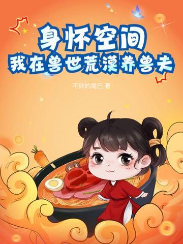 我在兽世中求生存