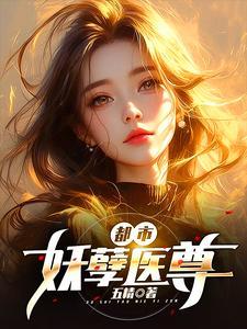 都市妖孽医尊短剧免费观看28