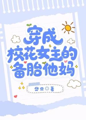 穿成校花女主的备胎他妈在线阅读