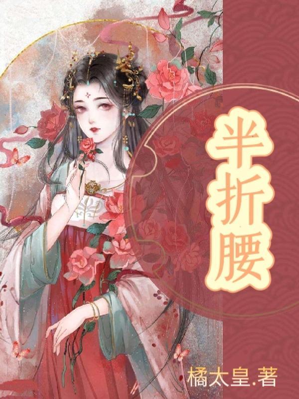 半折腰最经典十句话