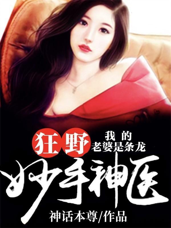 我的老婆是条龙肖忉