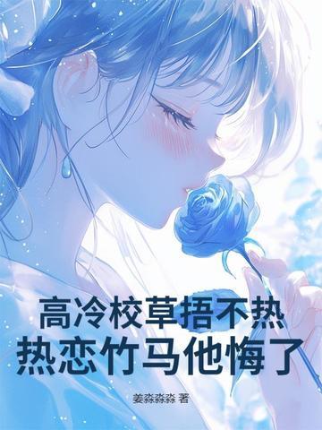 高冷校草捂不热
