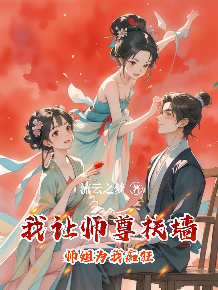 师尊我想把你拴起来