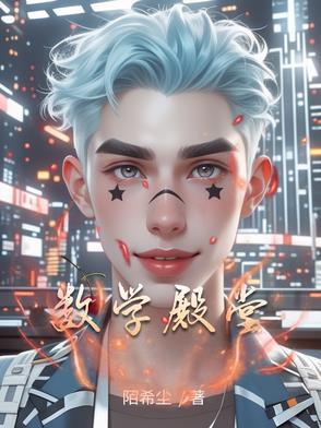 世界数学殿堂