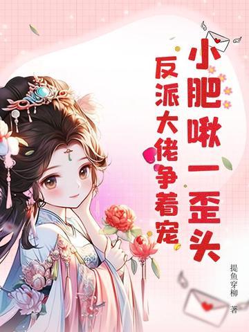 小肥啾无防盗章