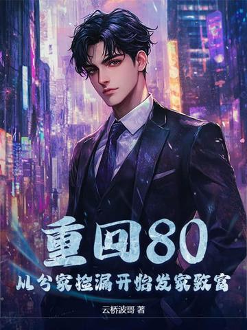 重回80先赚一亿txt