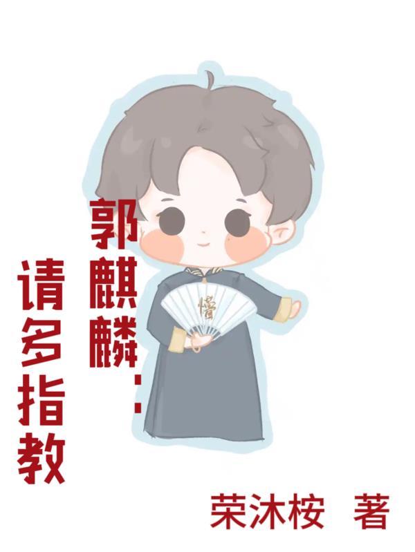 郭麒麟调侃师父