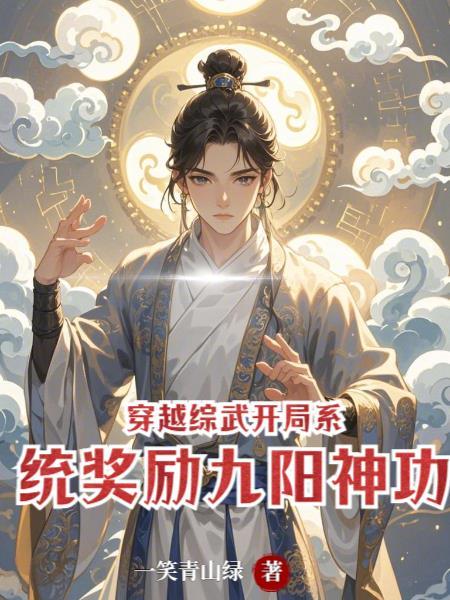 综武开局武功礼包