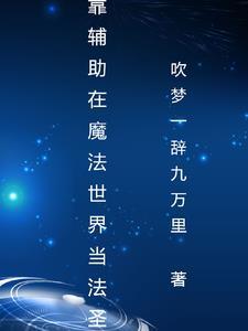 魔法觉醒结局