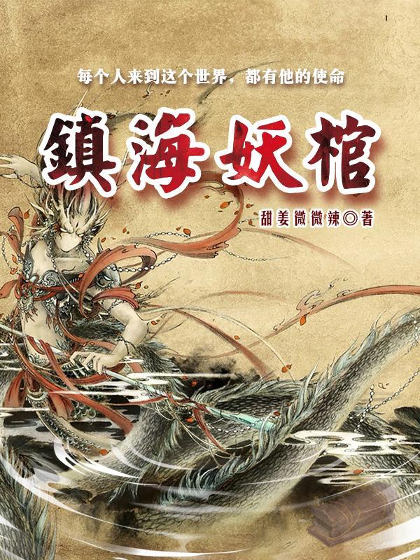 镇妖博物馆笔趣阁无弹窗