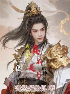 刘阿斗的武将