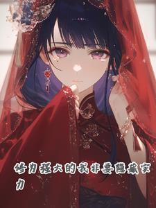 实力极其强大