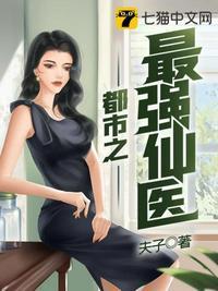 都市之最强仙医短剧免费观看
