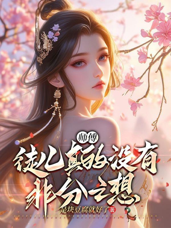 师父徒儿还要