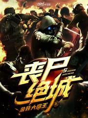 丧尸绝城TXT电子书