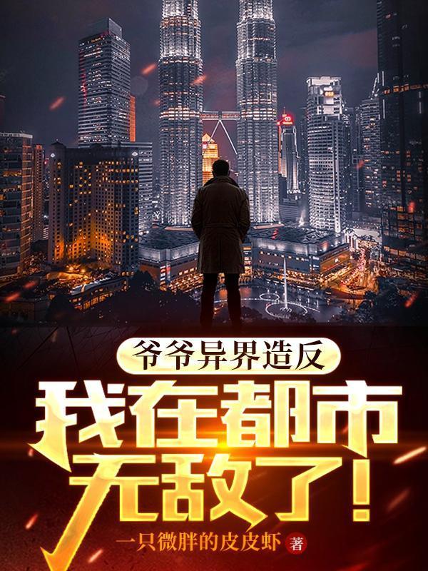 爷爷去了异世界