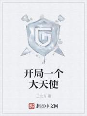 开局一个大天使漫画