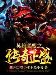 英雄联盟之传奇正盛TXT