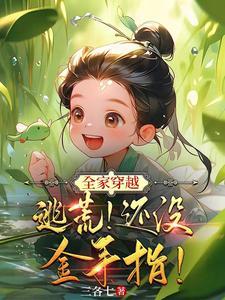 全家穿越逃荒红袖读书