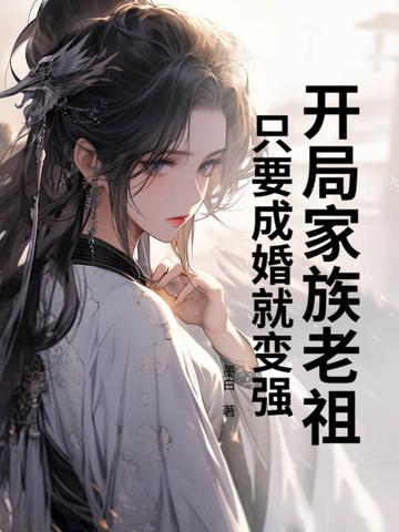 只要成婚就变强