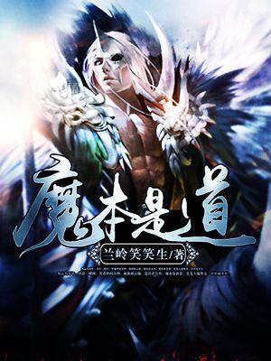 魔本是道东北