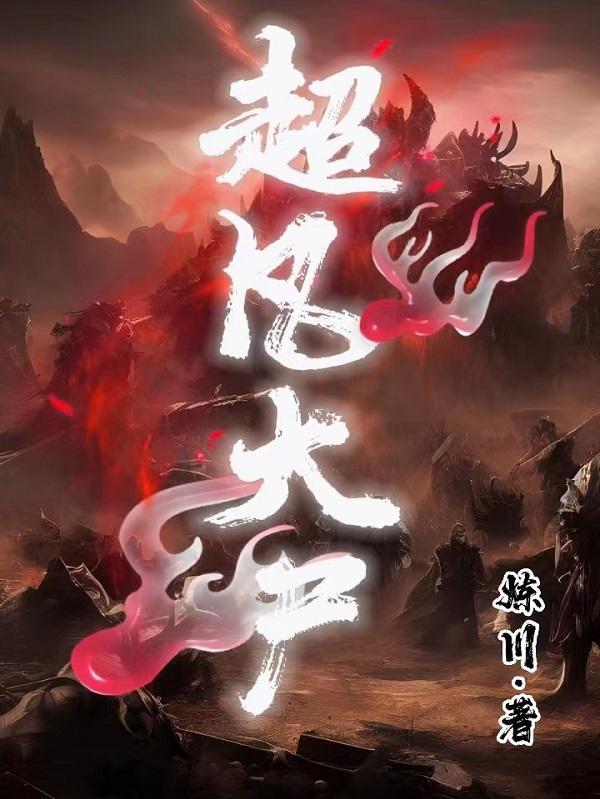 超凡大师有多厉害