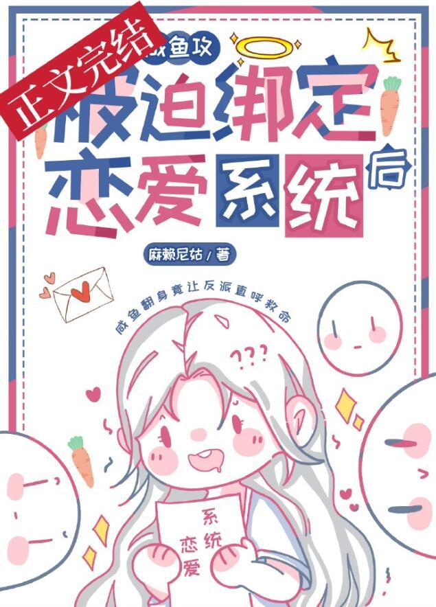 咸鱼攻和大佬姐姐绑定CP后gl