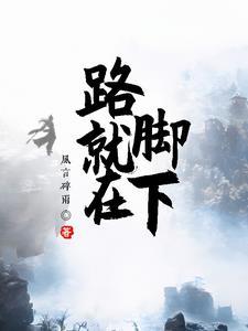 就在脚下作文600字