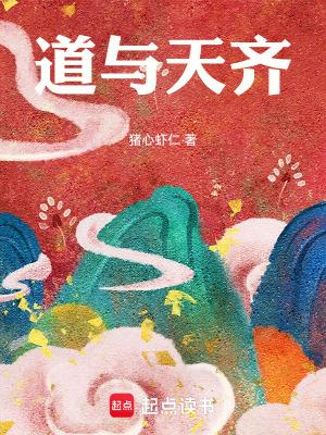 道与天齐女主是谁