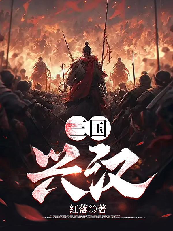 三国兴汉剑