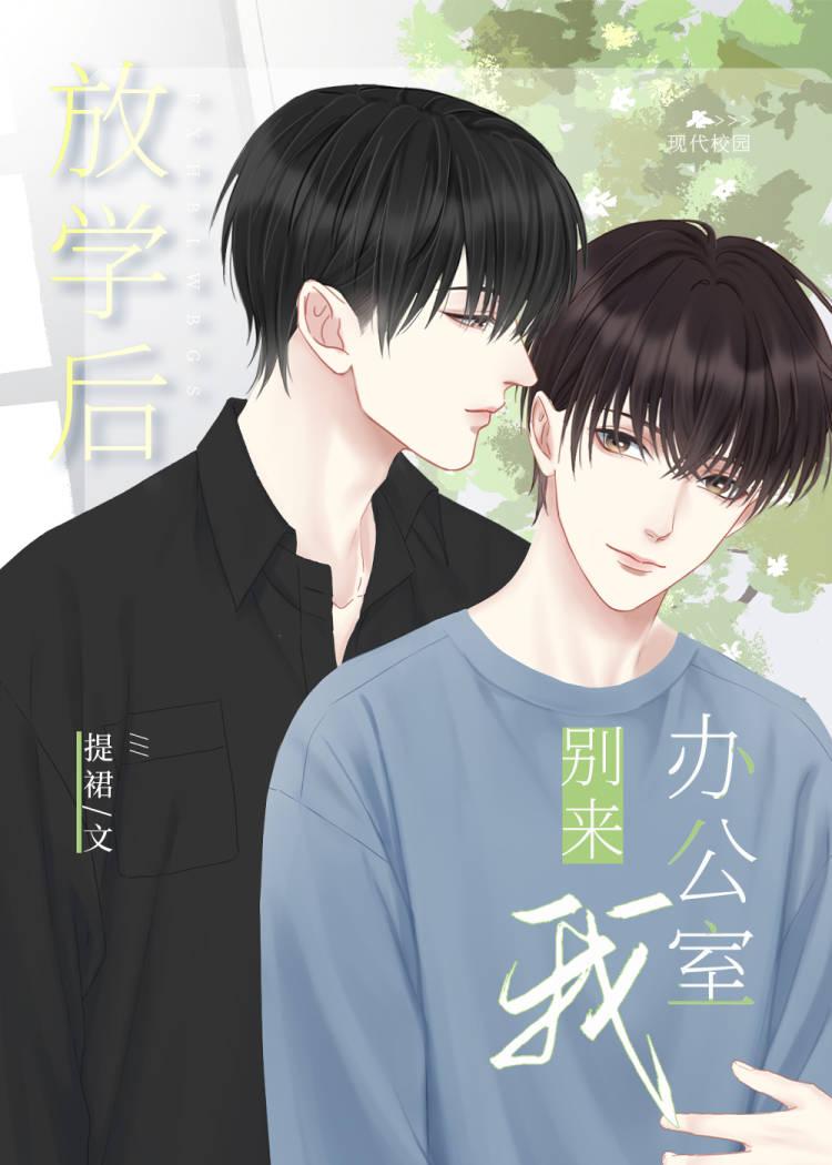 放学后别来我办公室讲了什么