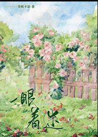 一眼着迷茶暖不思免费