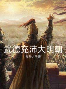 明武德大将军