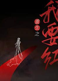 重生之我要红陈戬txt