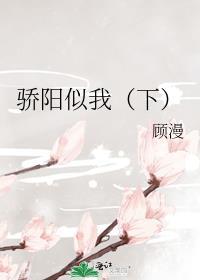 骄阳似我下册全文1章