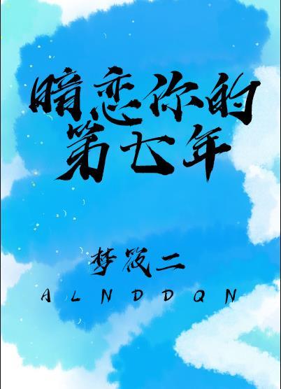 暗恋你的第七年讲了什么