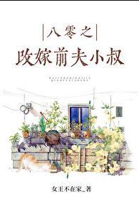 八零之珠玉在侧男主也重生吗