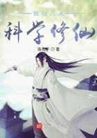 我在凡人科学修仙天籁