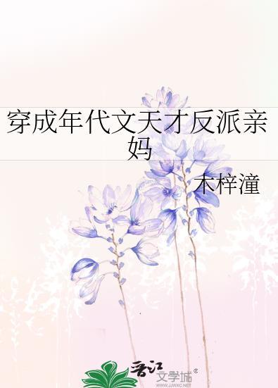 穿成年代文反派他亲闺女全文阅读免费