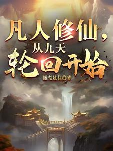 从凡人修仙传开始的