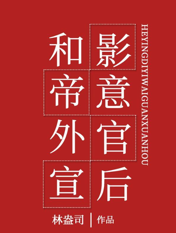 我和影帝官宣了