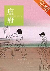 广府爱情故事by瑞曲